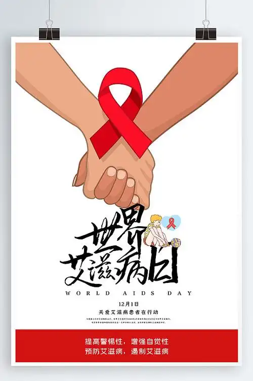 艾滋病日海报预防艾滋公益活动2020艾滋病防治预防科普展板2020简约