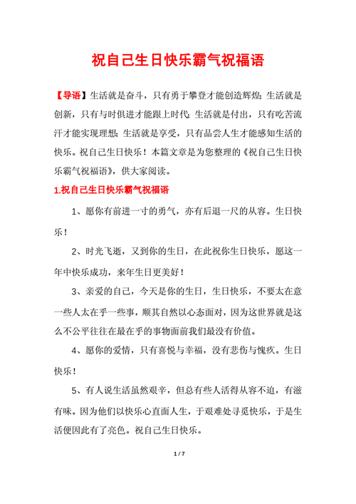 祝自己生日快乐霸气祝福语docx7页