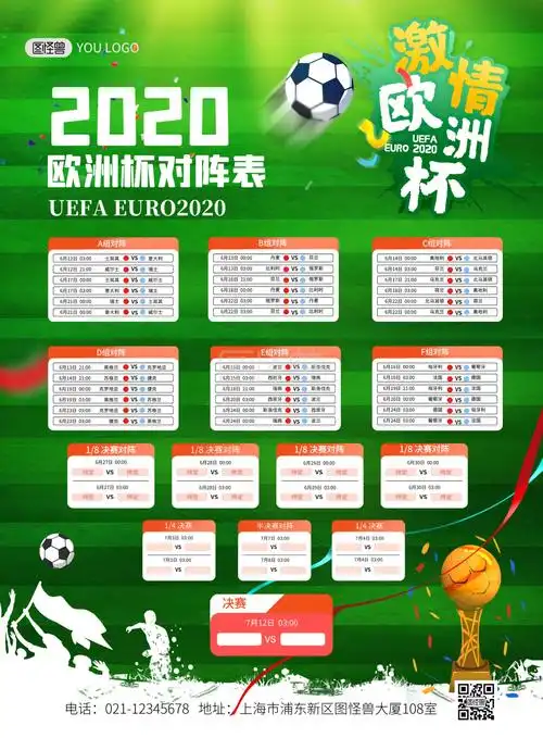 2020欧洲杯足球比赛赛程宣传印刷海报