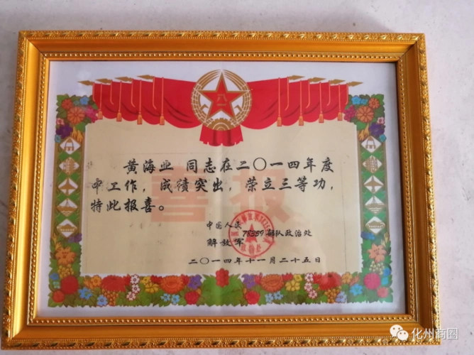 立功喜报化州林尘镇现役军士长再次荣立个人三等功