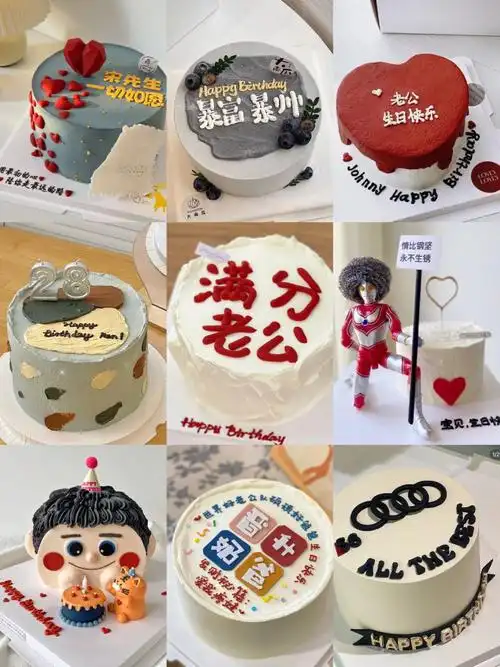 送老公的生日蛋糕男朋友蛋糕