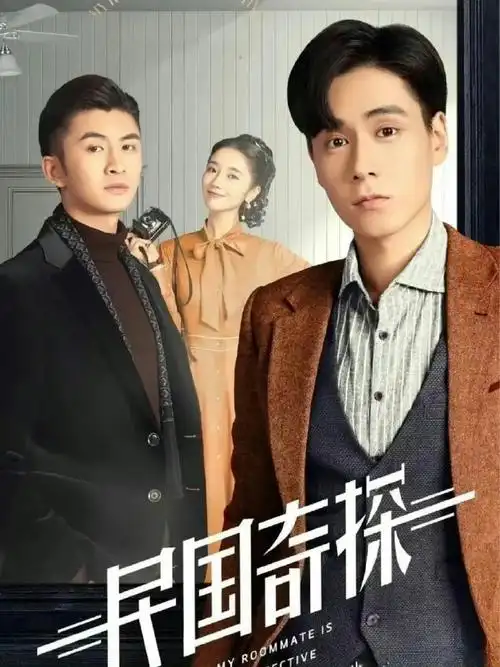 民国奇探胡一天 张云龙