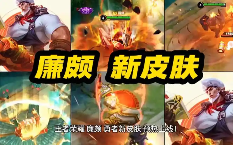 王者荣耀 廉颇 新皮肤 预热上线!勇者品质!金牌厨师造型!