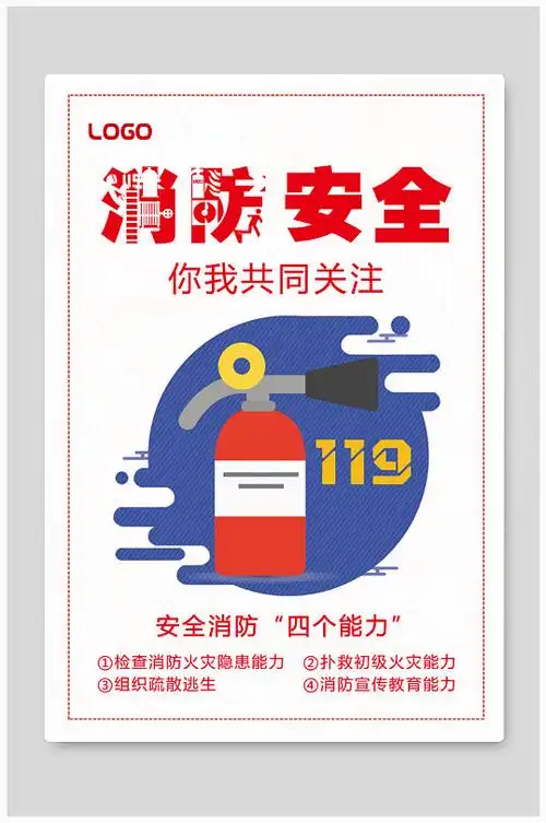 消防安全宣传海报