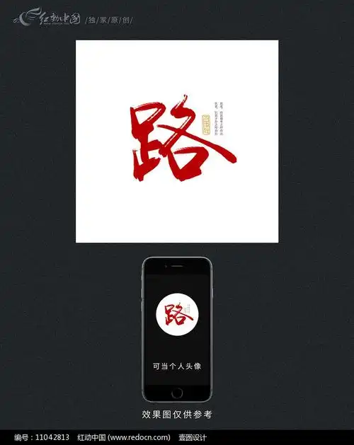 路百家姓原创书法字设计