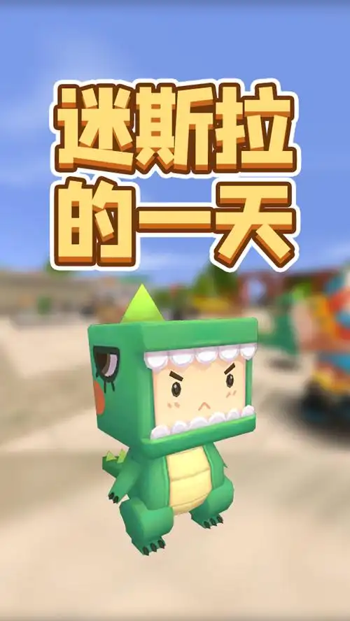 迷你世界#迷斯拉的一天,你也是这样吗?