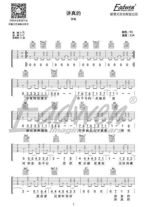 讲真的吉他谱 曾惜 c调抖音摩登兄弟版 爱德文吉他教室