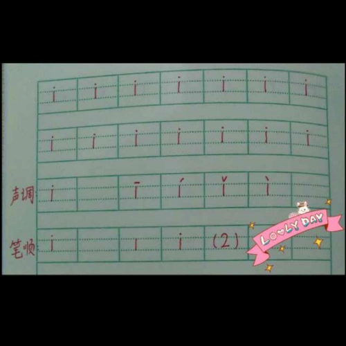 单韵母i发音,书写,声调