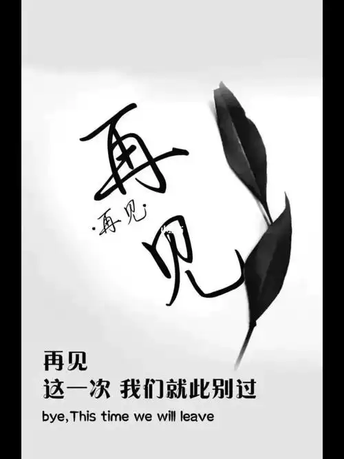 再见直至再也不见