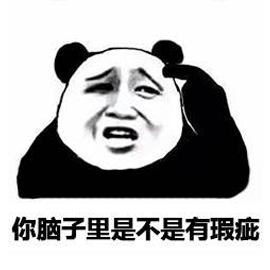 熊猫头gif脑子gif瑕疵gif搞笑gif逗gif