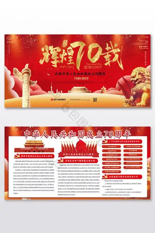红色大气辉煌70周年展板设计图片