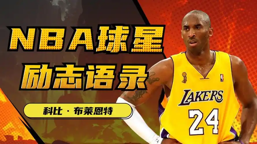 曼巴精神震撼你的灵魂!科比励志语录