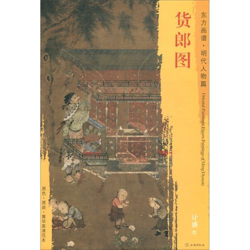 东方画谱·明代人物篇:货郎图