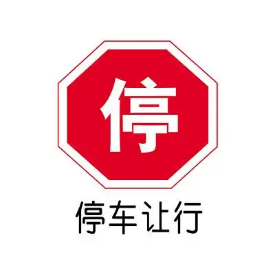 交通指示牌停车让行标志牌