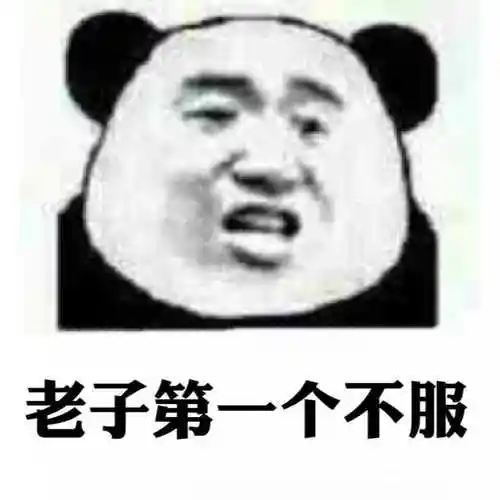 老子第一个不服(熊猫人)表情包 - 日常表情包