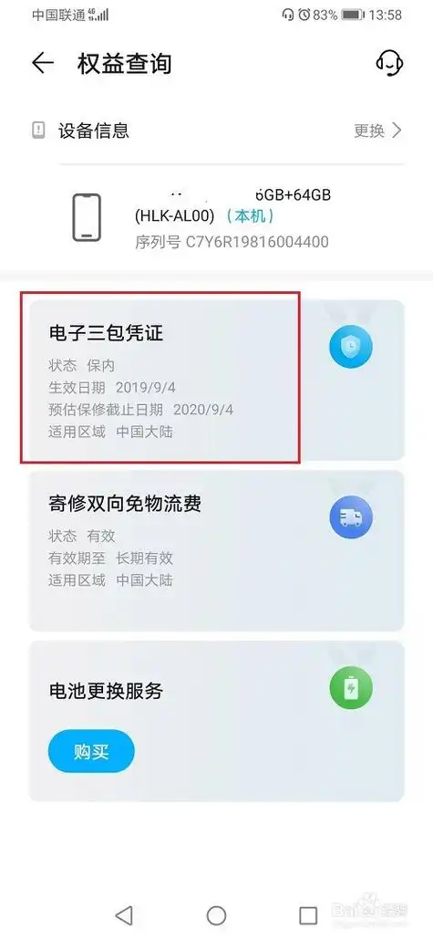 华为手机怎么查询首次激活时间