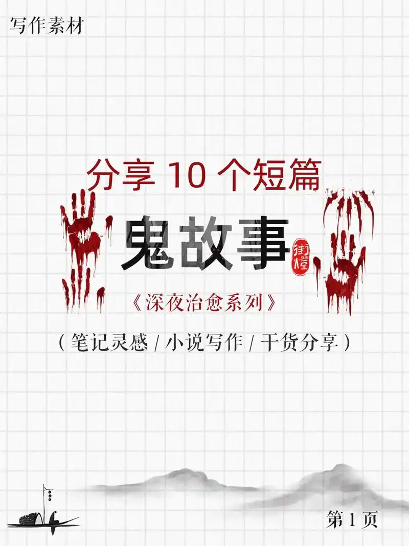 十个短篇鬼故事.#写作素材 #每天学习一点点 #小说 #读书 - 抖音