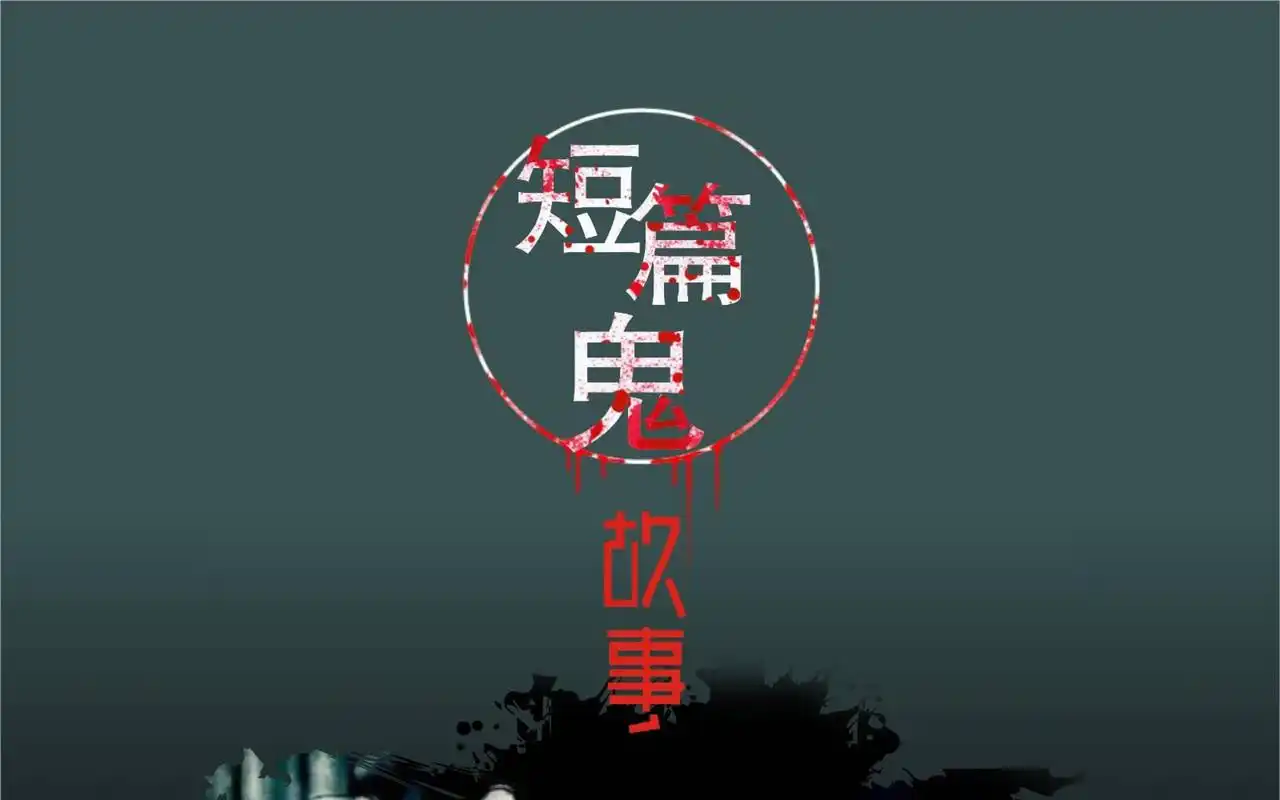 寒冷的冬夜,他背负着一串令人毛骨悚然的遭遇