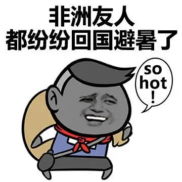 非洲友人都纷纷回国避暑了sohot表情包素材搞笑图片表情