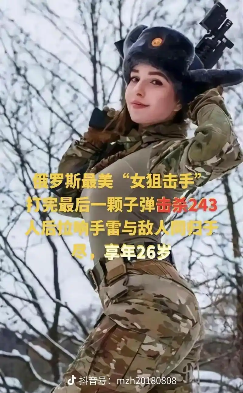 抖音创作者大会#原创#俄罗斯最美"女狙击手"打完最后一颗子 - 抖音