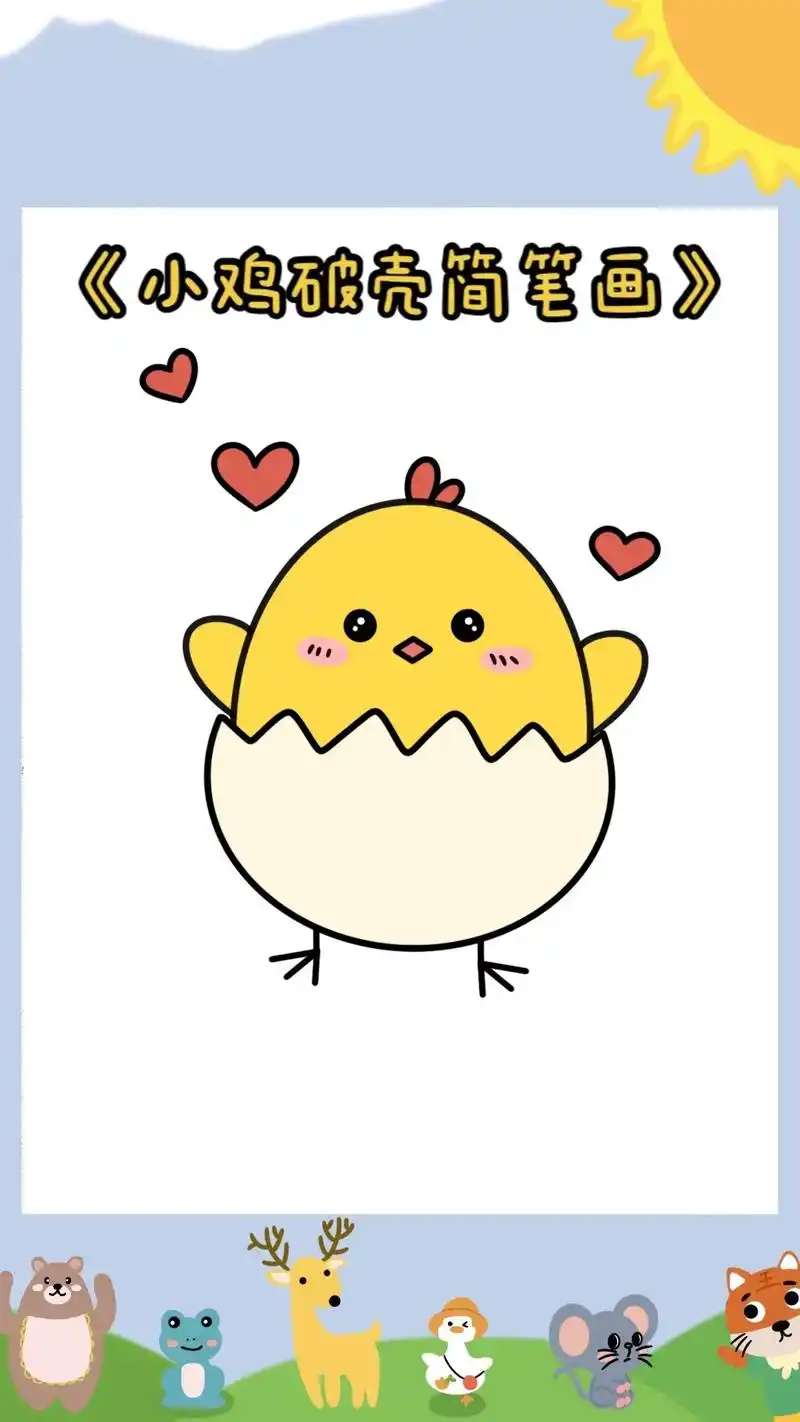 《小鸡破壳简笔画教程》可爱的小鸡简笔画教程,小朋友们快来和柚 - 抖