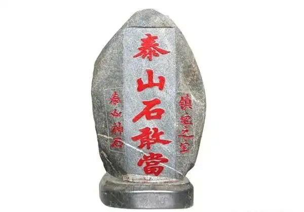 泰山石敢当是什么意思