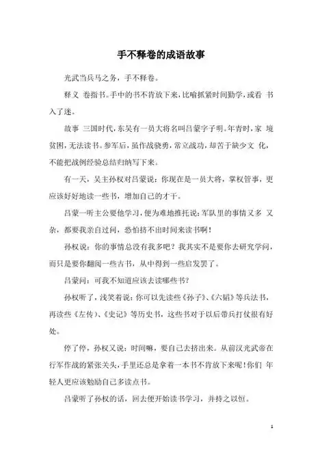 光武当兵马之务,手不释卷.释义 卷指书.