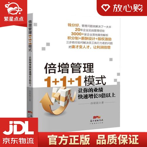 倍增管理1 1 1模式 孙荣高 广东经济出版社有限公司