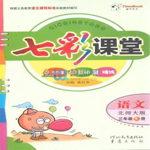 语文-三年级上册-北师大版-七彩课堂