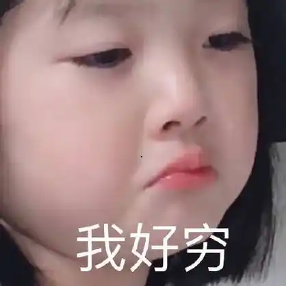 好穷啊微信表情包聊天图片表情