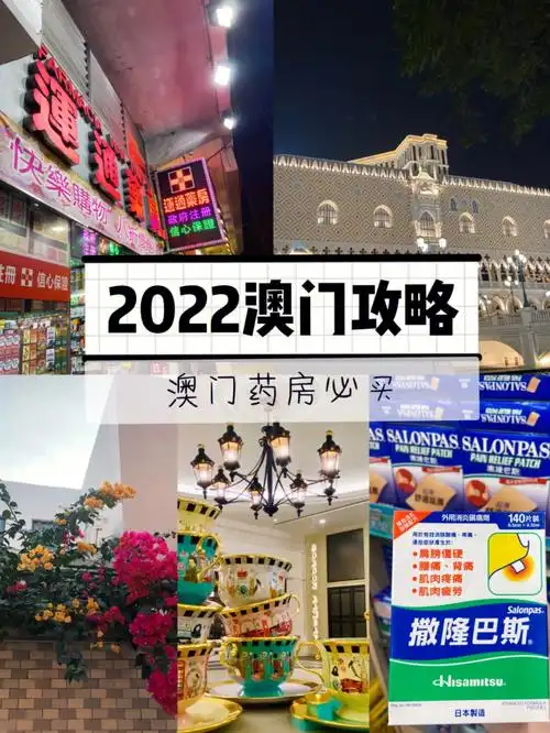 2022年澳门攻略澳门药房必买推荐