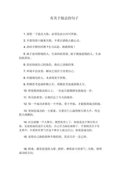 有关于励志的句子.docx 5页