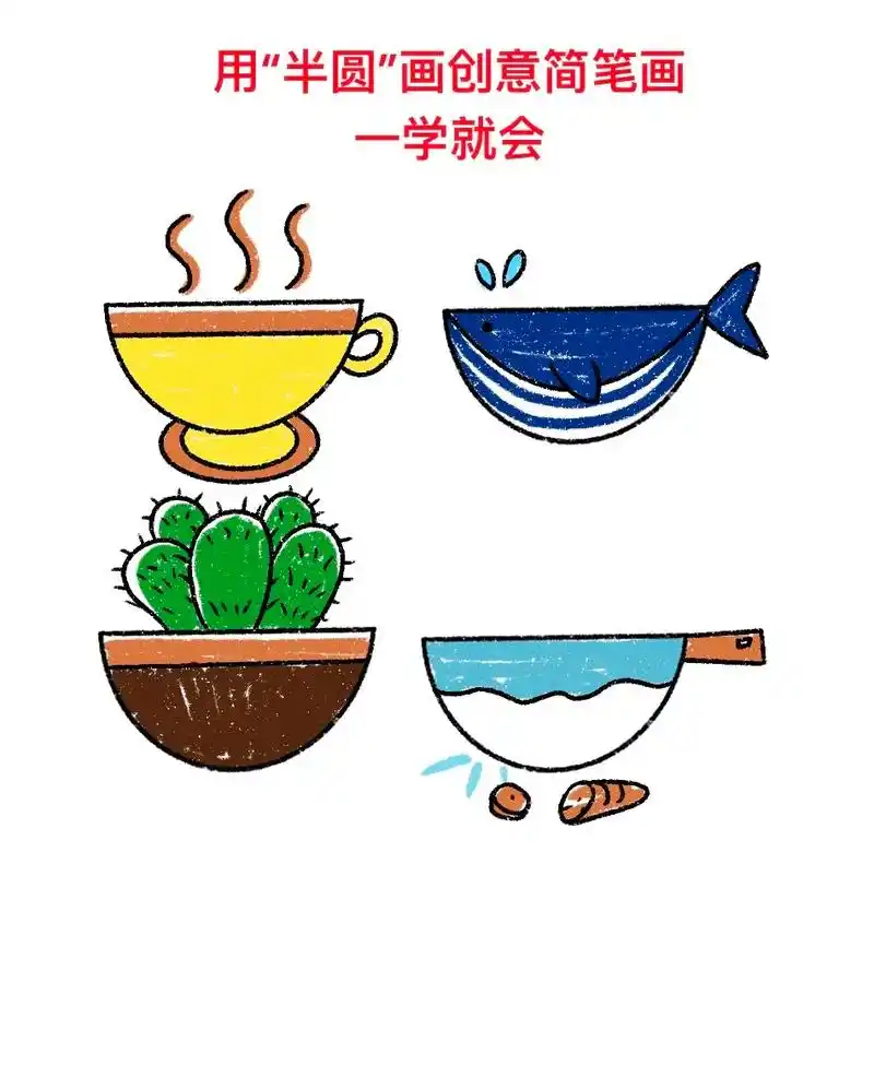 用半圆画各种创意简笔画,一学就会