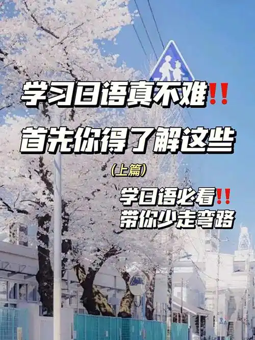 学日语必看92应该怎样正确学习日语60上篇