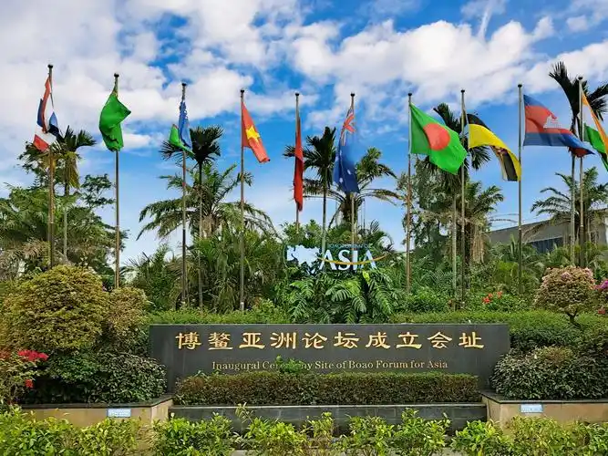 博鳌亚洲论坛成立会址