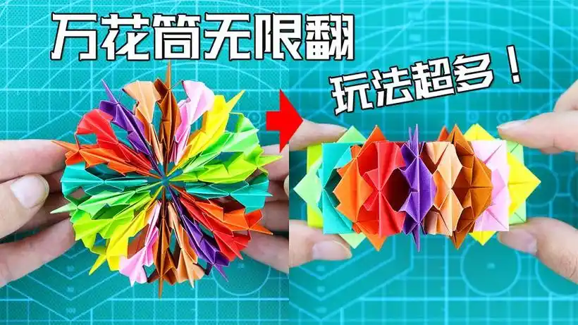 【创意折纸】超饱满万花筒无限翻!按摩手掌利器?等你开发新玩法