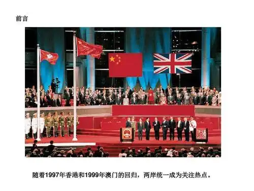 前言 随着1997年香港和1999年澳门的回归,两岸统一成为关注热点.