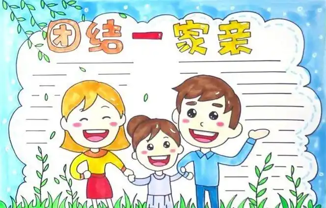 一家人坐在沙发上的画手抄报民族一家亲手抄报