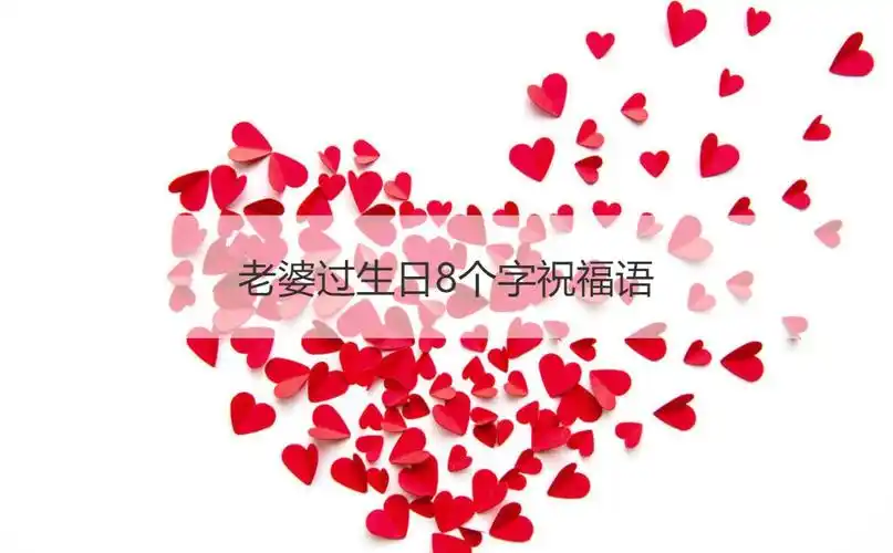 二,老婆生日感动的八个字