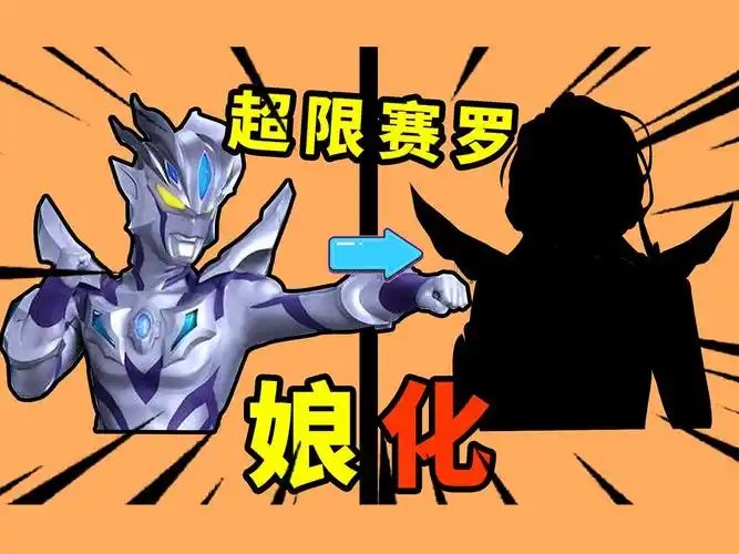 【奥特娘系列】挑战把赛罗,娘化!