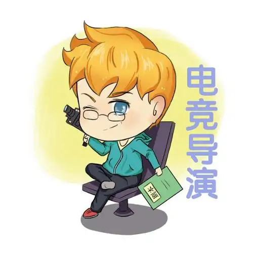 电竞导演见
