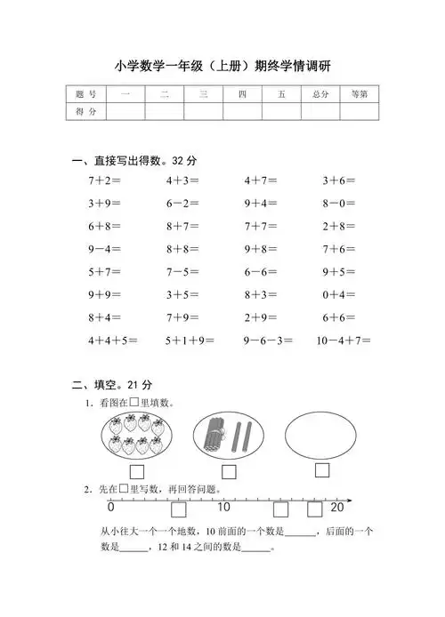 苏教版小学数学一年级上册期末试卷
