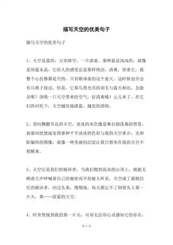 描写天空的优美句子