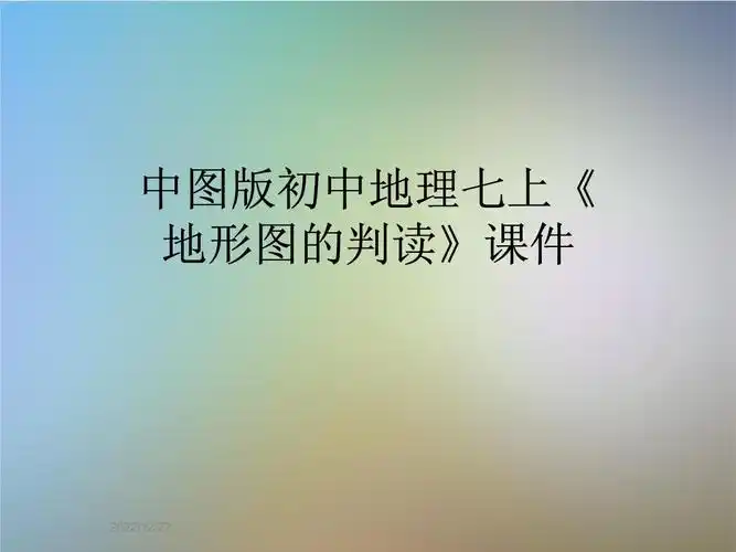 中图版初中地理七上《地形图的判读》课件.ppt