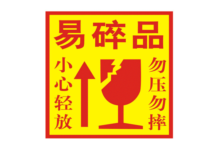 易碎品标签 不干胶黄底易碎轻放玻璃制品警示贴纸快递标签10x10cm