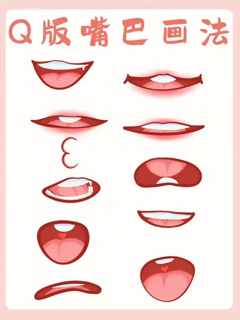 q版教程q版嘴巴画法