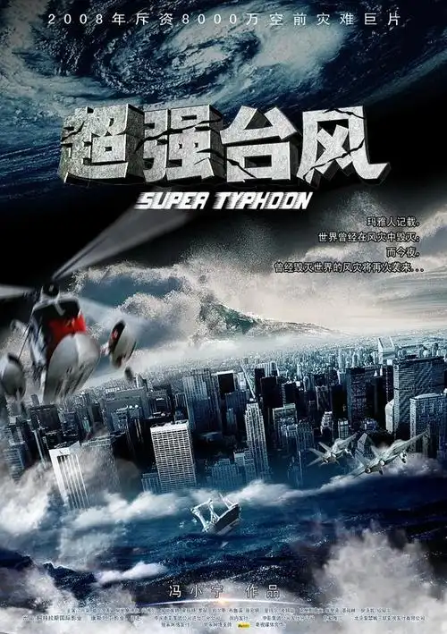 盘点全球十大海啸灾难片