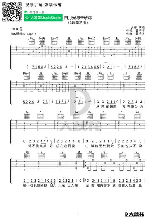 白月光与朱砂痣 (c g调)吉他谱(图片谱)_大籽_dch 大籽 白月光 g调01.