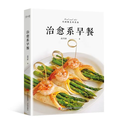 治愈系早餐 高雪娇 营养早餐食谱 儿童营养早餐食谱 小学生营养早