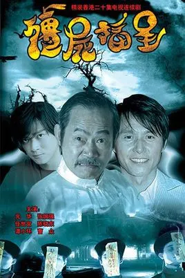 僵尸福星 (电视剧)